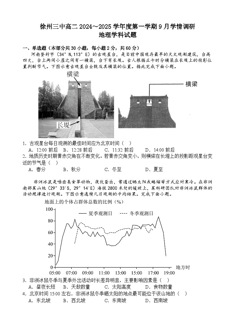 江苏省徐州市第三中学2024-2025学年高二上学期开学地理试题第1页