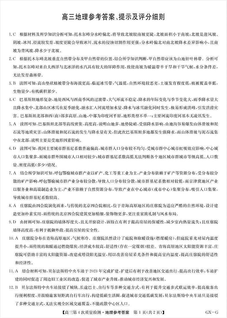 河南省九师联盟2026届高三上学期12月联考地理答案第1页
