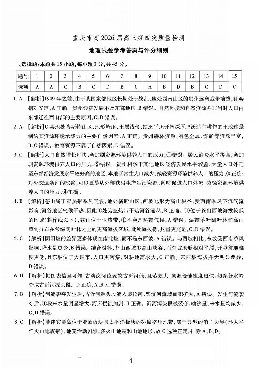 地理答案-重庆市南开中学高2026届高三第四次质量检测第1页