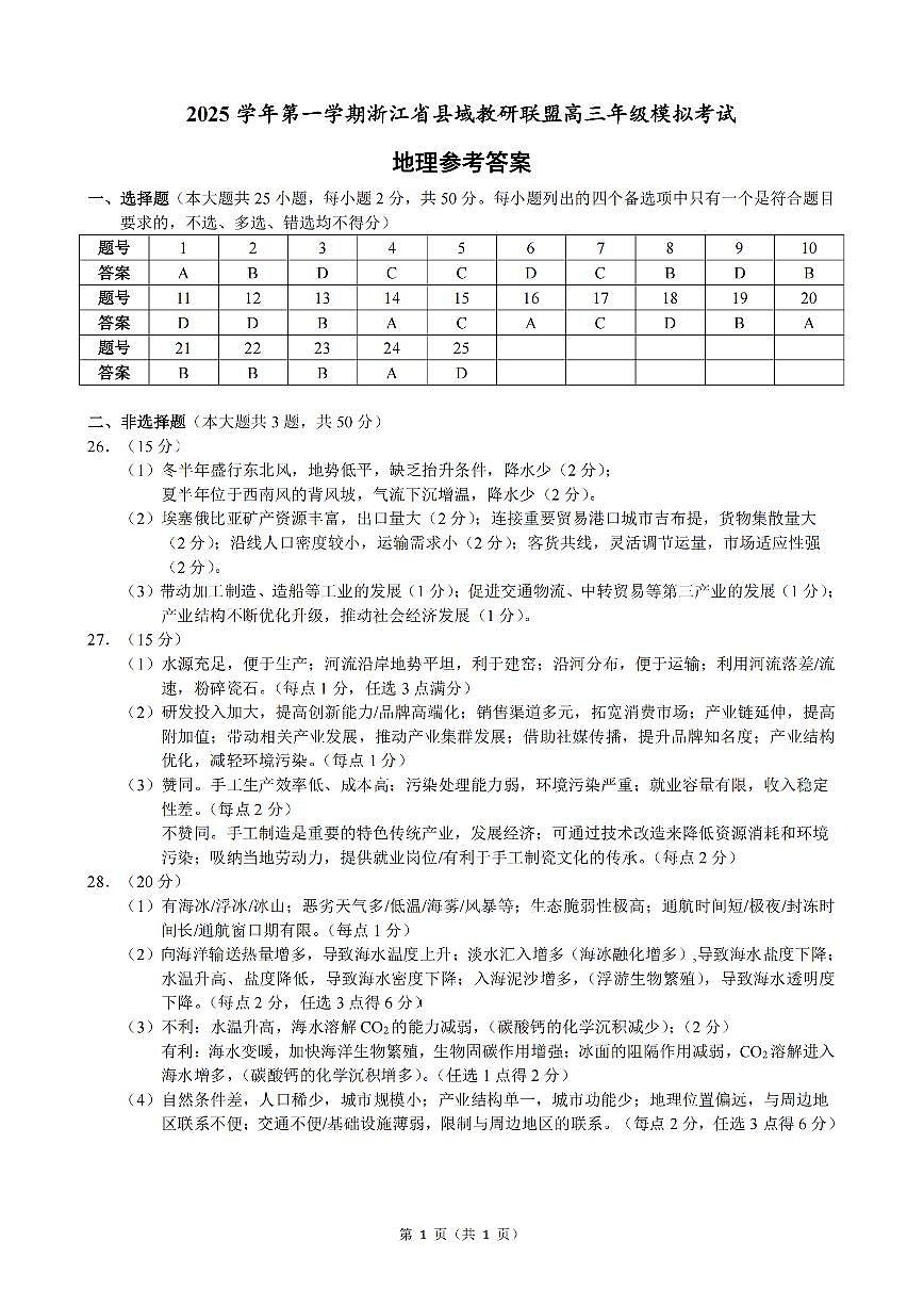 地理答案｜26届县域教研联盟12月联考第1页