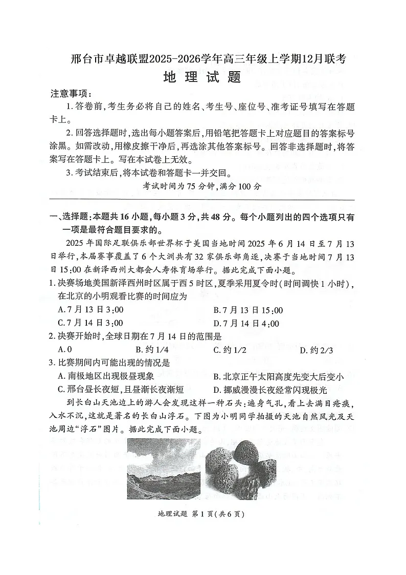 河北省邢台市卓越联盟2025-2026学年高三上学期12月考试地理试卷第1页