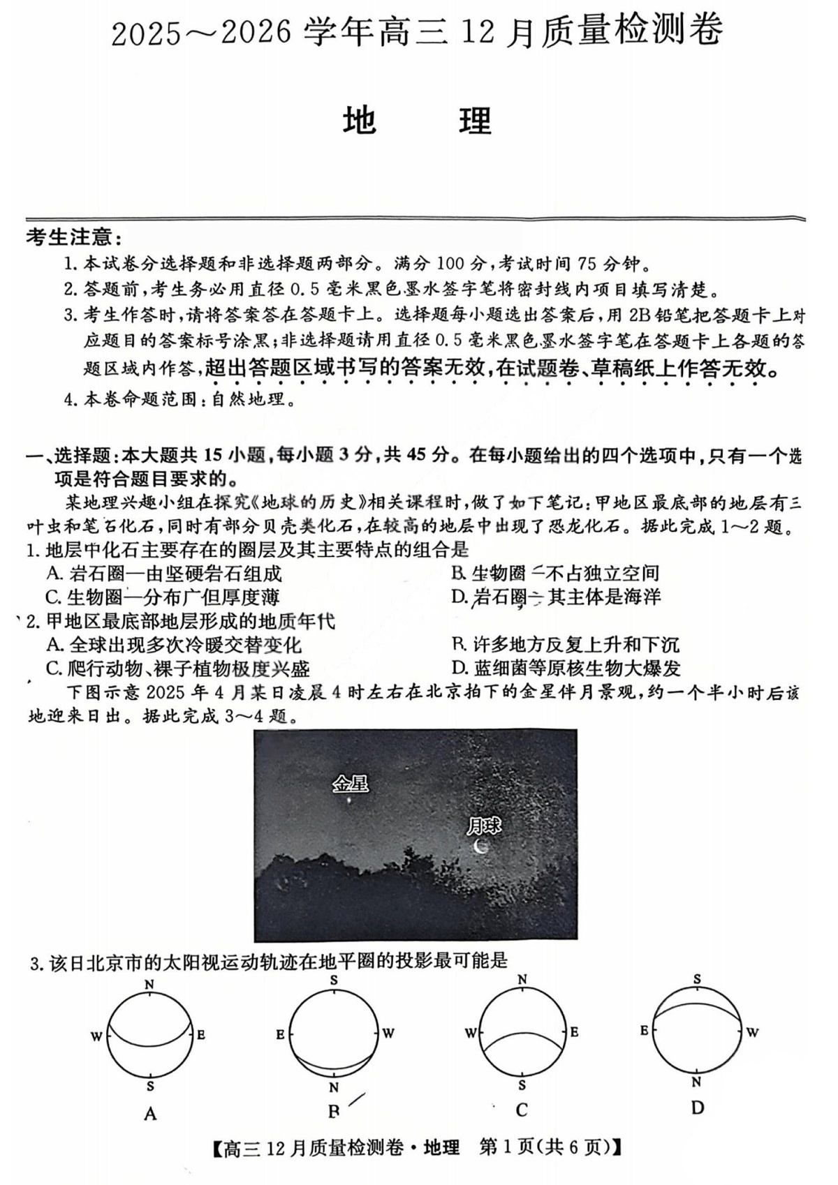 山西三晋卓越联盟2025-2026学年高三上学期12月考试地理试卷第1页