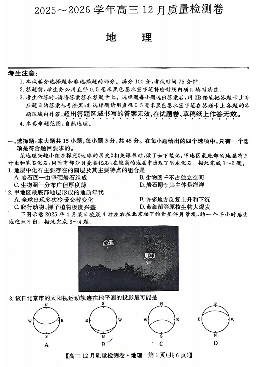山西三晋卓越联盟2025-2026学年高三上学期12月考试地理试卷第1页