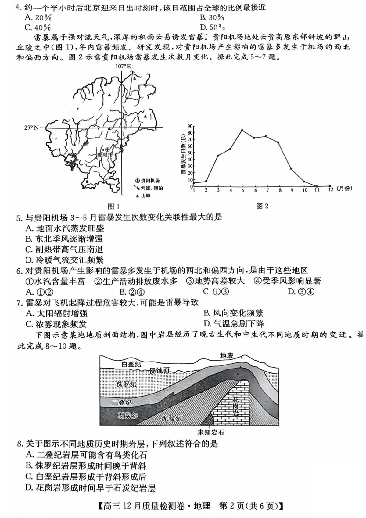 山西三晋卓越联盟2025-2026学年高三上学期12月考试地理试卷第2页