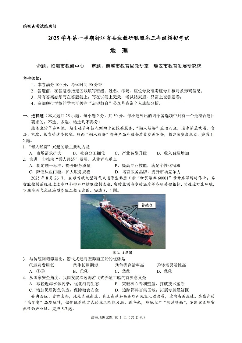 浙江省县域教研联盟2025-2026学年高三上学期12月考试地理试卷第1页