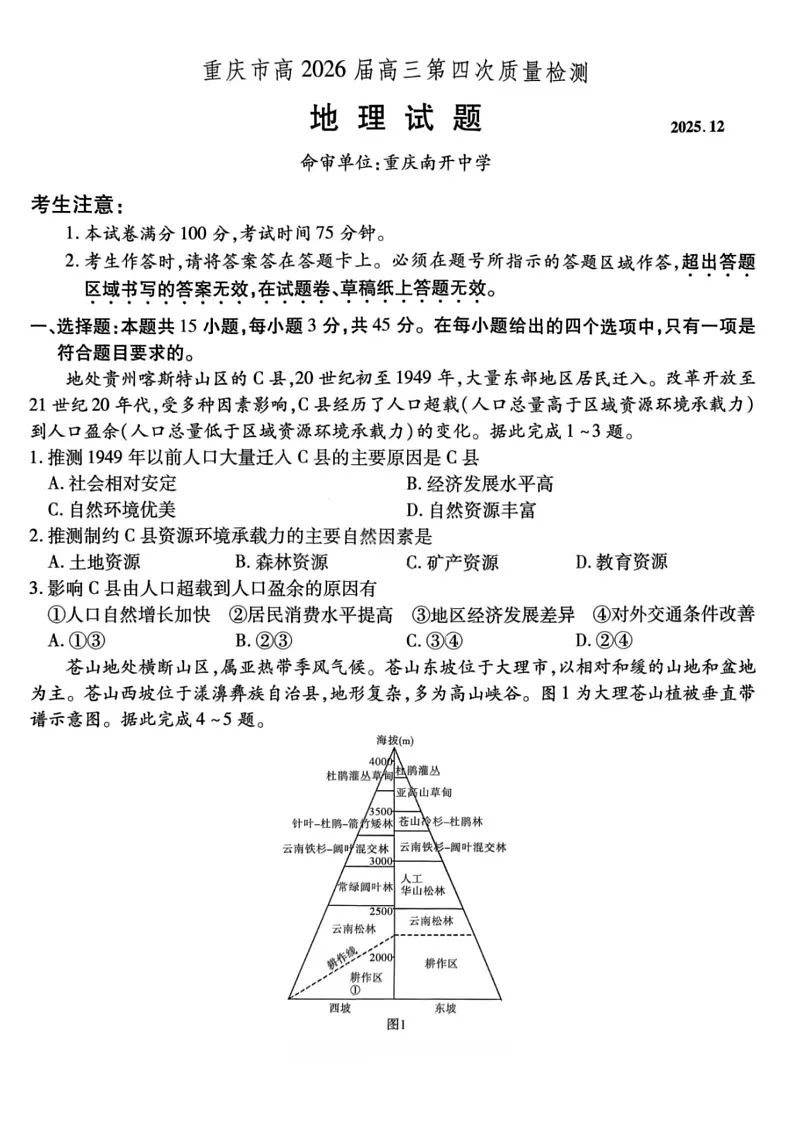 重庆市南开中学2025-2026学年高三上学期12月考试地理试卷第1页