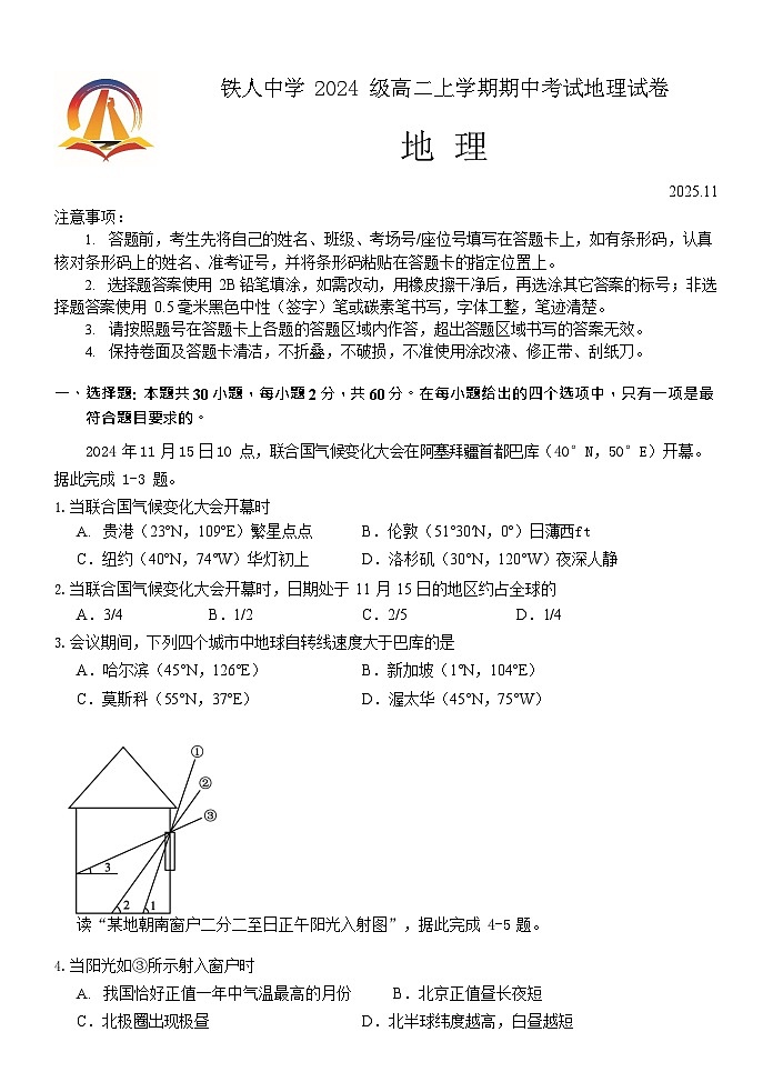 黑龙江省大庆铁人中学2025-2026学年高二上学期11月期中考试地理试卷第1页