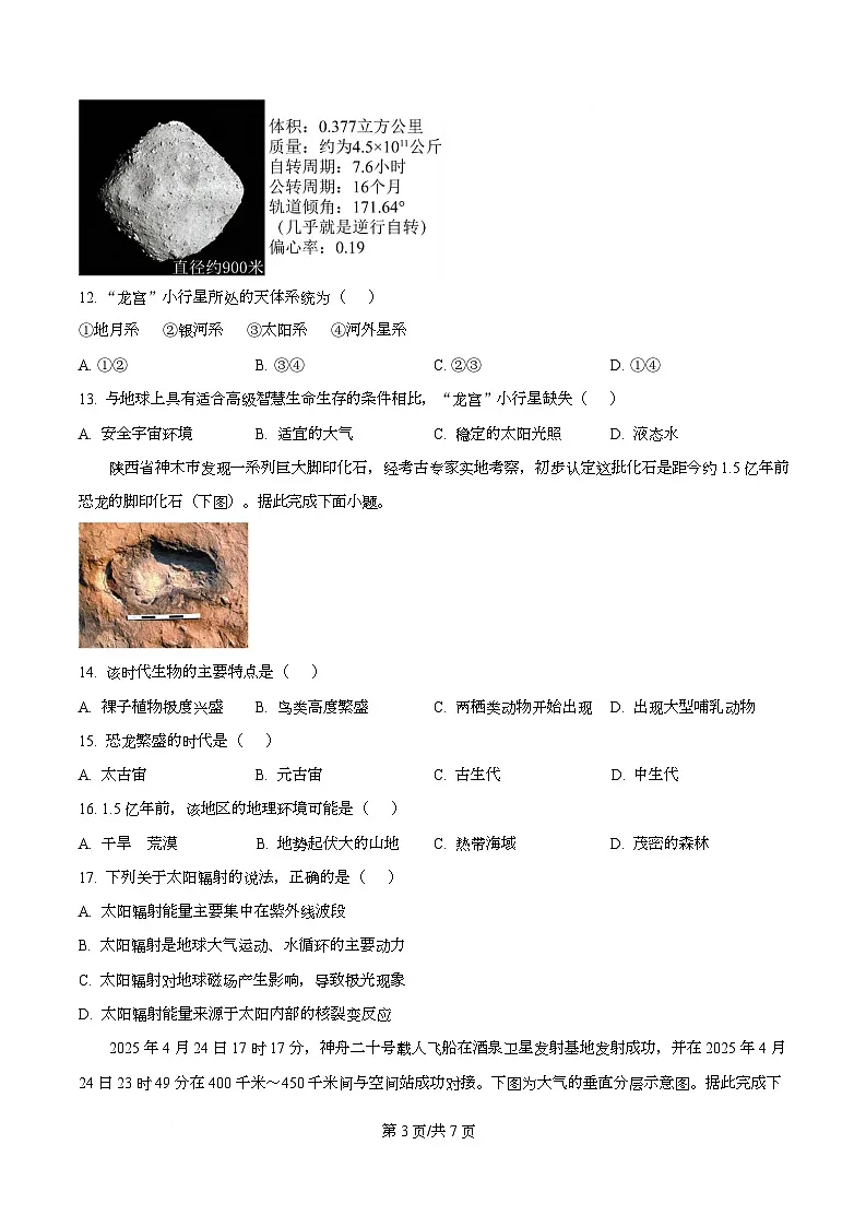 四川省内江市第一中学2025-2026学年高一上学期10月月考地理试卷（原卷版）第3页