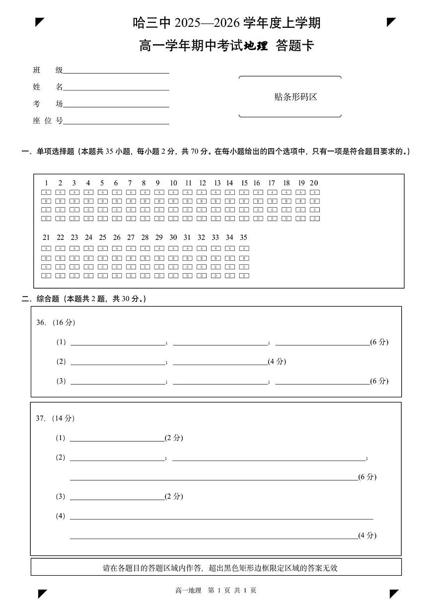 哈三中2025-2026学年度上学期高一学年期中考试地理试题答题卡第1页