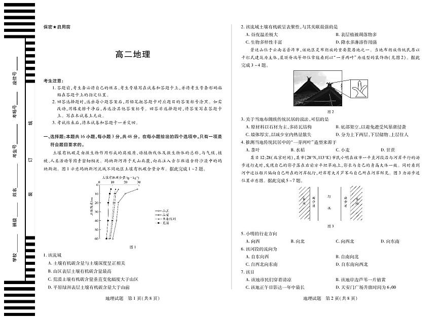 天一大联考湖南省2025-2026学年（上）高二年级期中考试地理试卷（含答案）第1页