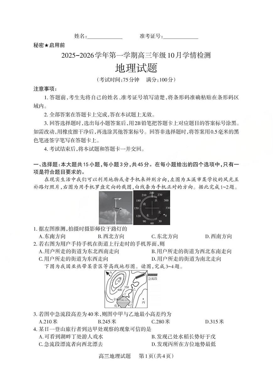 山西省三重教育2025-2026学年第一学期高三年级10月学情检测地理试卷（含答案）第1页