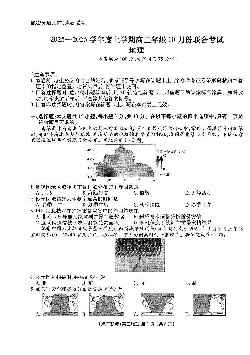 辽宁省点石联考2025-2026学年度上学期高三10月份联合考试地理试卷第1页