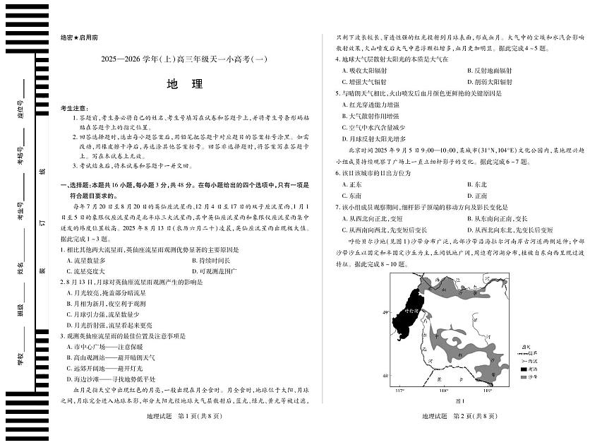 天一大联考河南省2025-2026学年（上）高三年级天一小高考（一）地理试卷+答案第1页