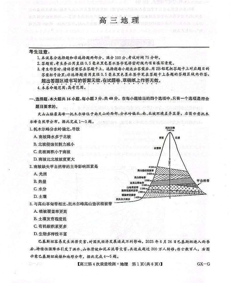河南九师联盟2025-2026学年高三上学期12月第四次质量检测联考地理试卷（含答案）第1页