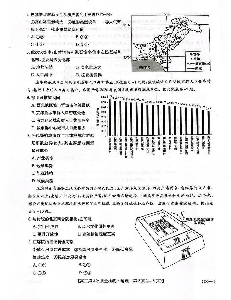 河南九师联盟2025-2026学年高三上学期12月第四次质量检测联考地理试卷（含答案）第2页