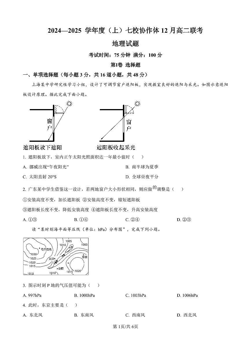 地理-辽宁省七校协作体2024-2025学年高二上学期12月月考试题及答案第1页