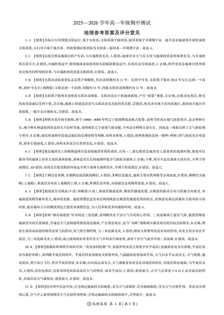 地理2025届高一辽宁定制A（10月）答案第1页