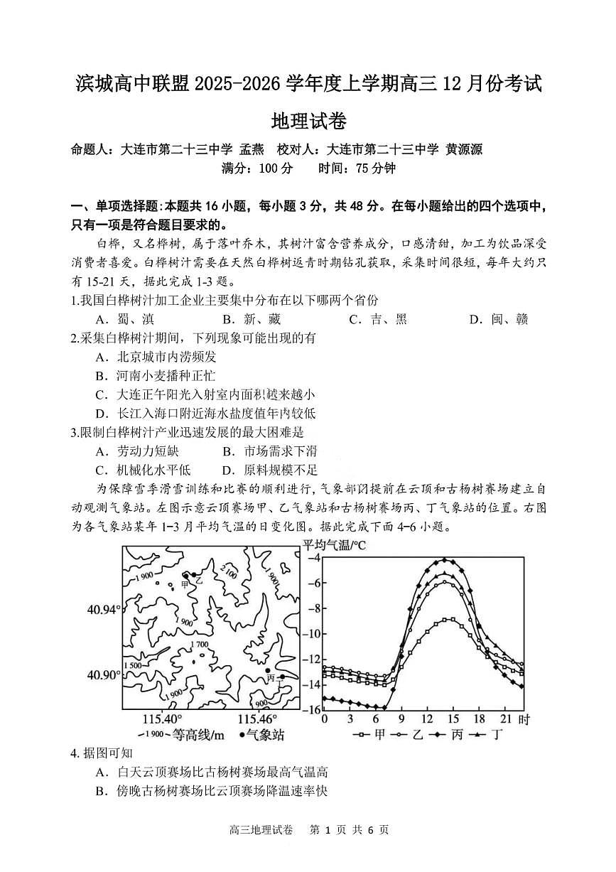 大连滨城高中联盟2025-2026学年度上学期高三期中Ⅱ考试地理第1页
