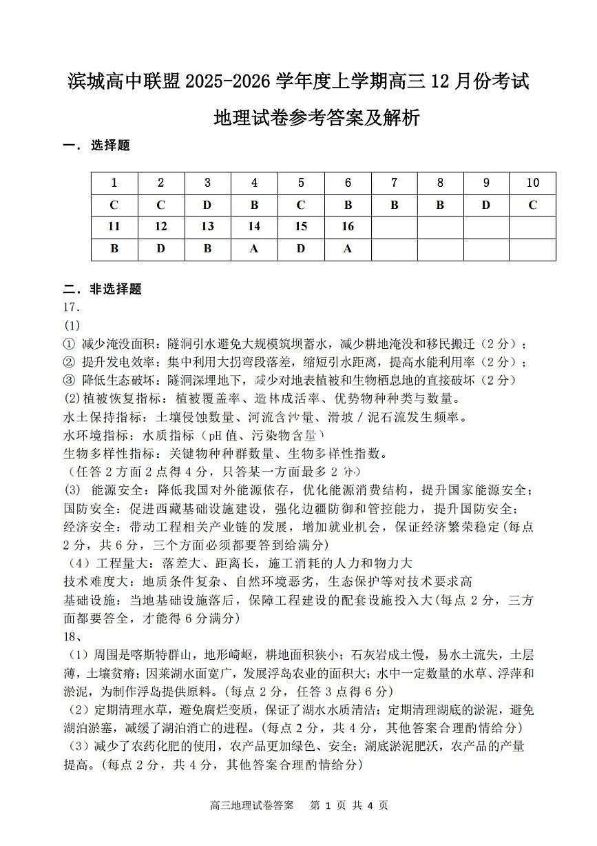 大连滨城高中联盟2025-2026学年度上学期高三期中Ⅱ考试地理答案第1页