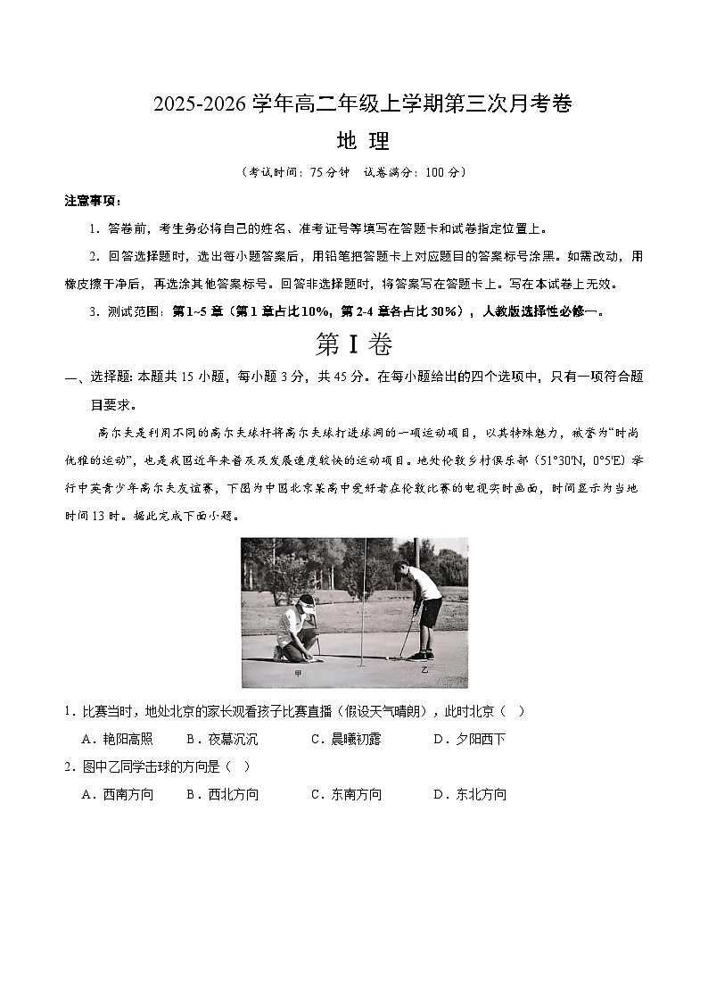 2025-2026学年高二地理第三次月考卷02（新高考通用15+4）（考试版A4）第1页