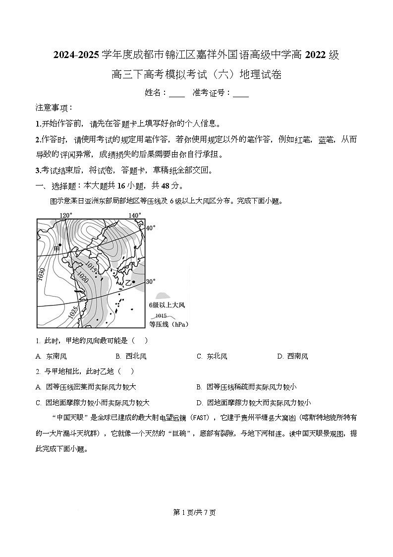 四川省成都市锦江区嘉祥外国语高级中学2024-2025学年高三下学期高考模拟考试（六）地理试题（原卷版）第1页