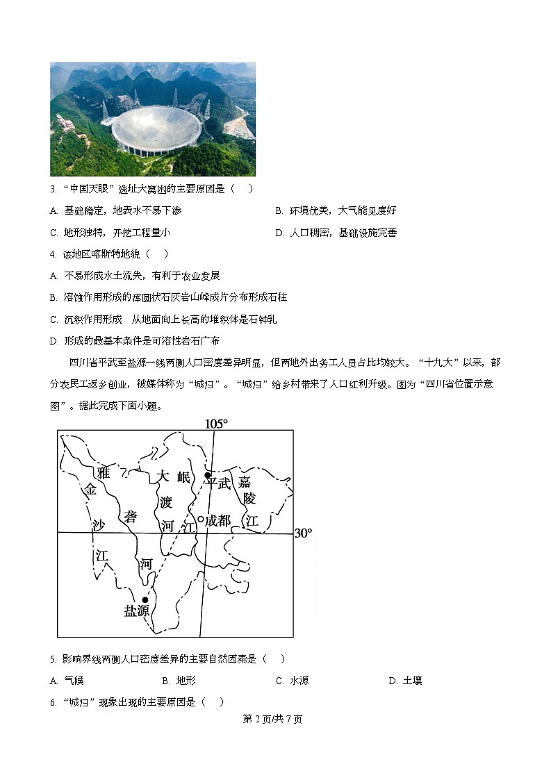 四川省成都市锦江区嘉祥外国语高级中学2024-2025学年高三下学期高考模拟考试（六）地理试题（原卷版）第2页