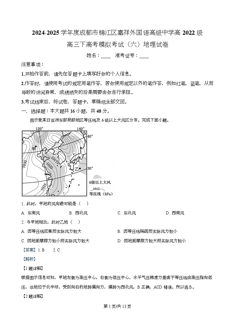 四川省成都市锦江区嘉祥外国语高级中学2024-2025学年高三下学期高考模拟考试（六）地理试题 Word版含解析第1页
