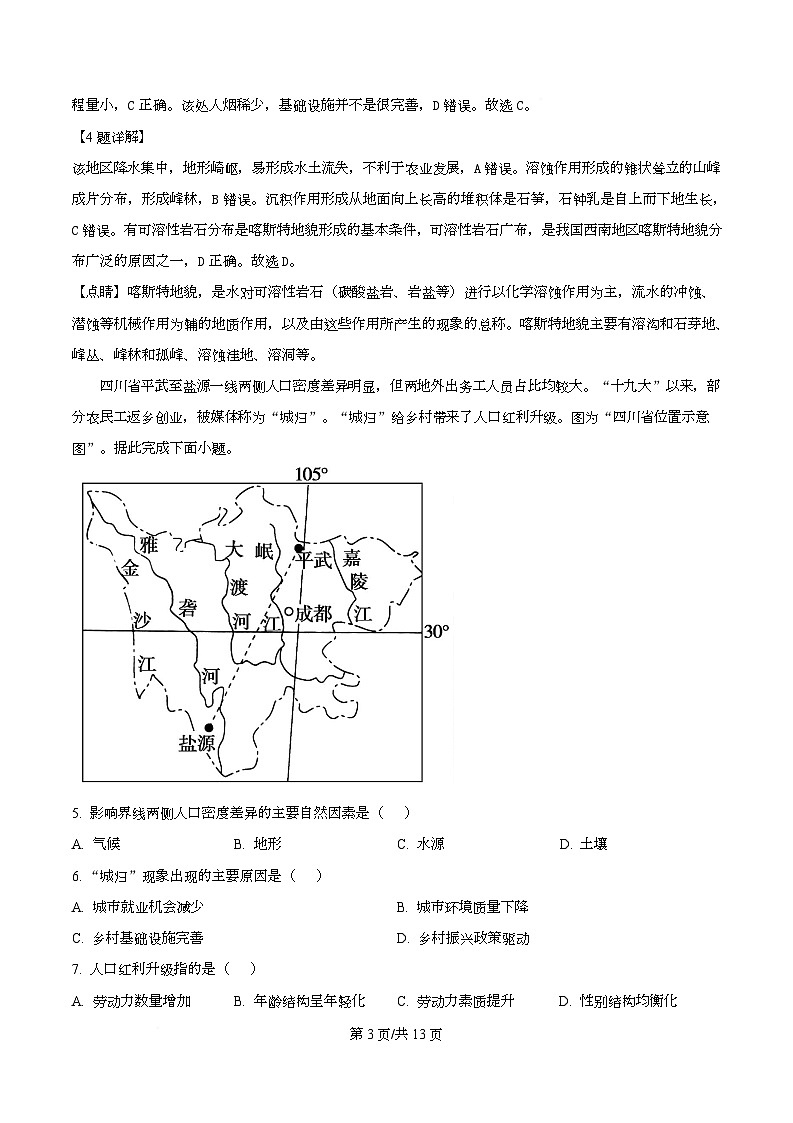 四川省成都市锦江区嘉祥外国语高级中学2024-2025学年高三下学期高考模拟考试（六）地理试题 Word版含解析第3页