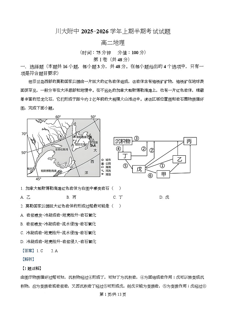 四川省成都市四川大学附属中学2025-2026学年高二上期期中考试地理试卷 Word版含解析第1页