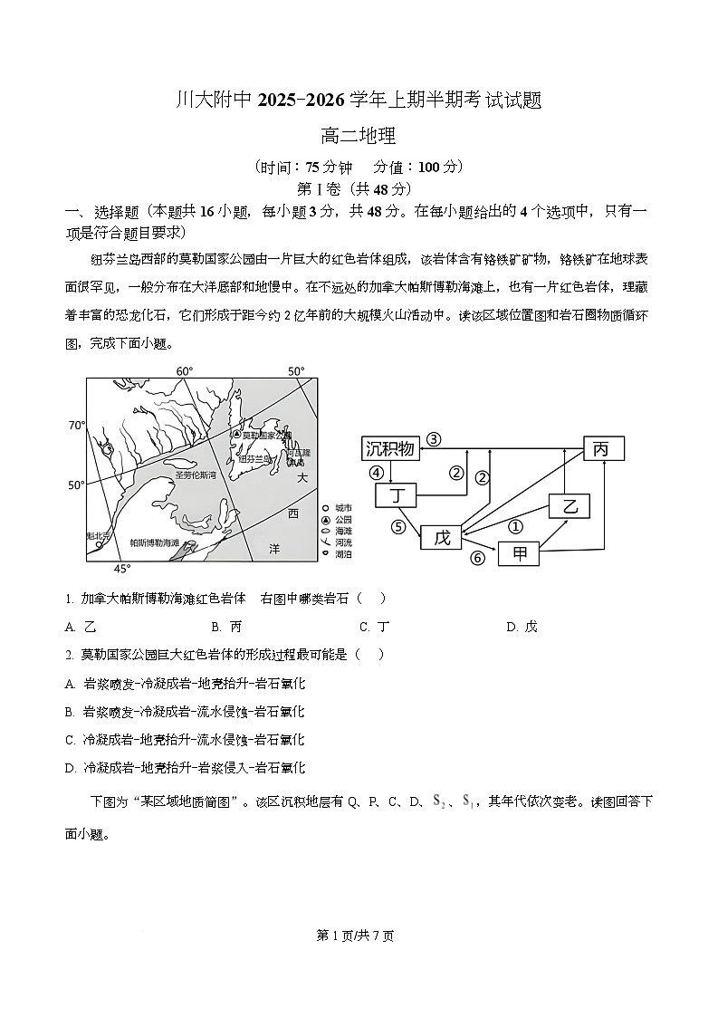四川省成都市四川大学附属中学2025-2026学年高二上期期中考试地理试卷（原卷版）第1页