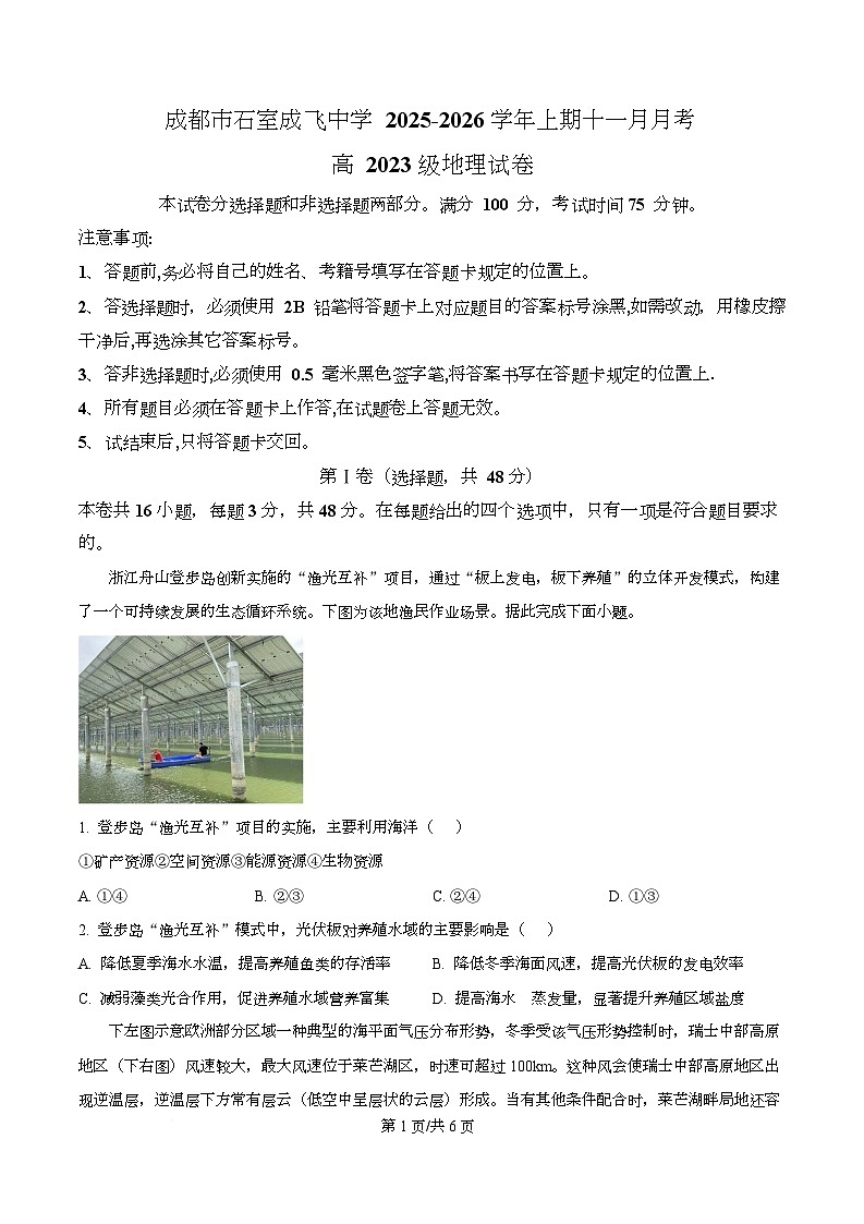 四川省成都市石室成飞中学2026届高三上学期11月月考地理试题（原卷版）第1页