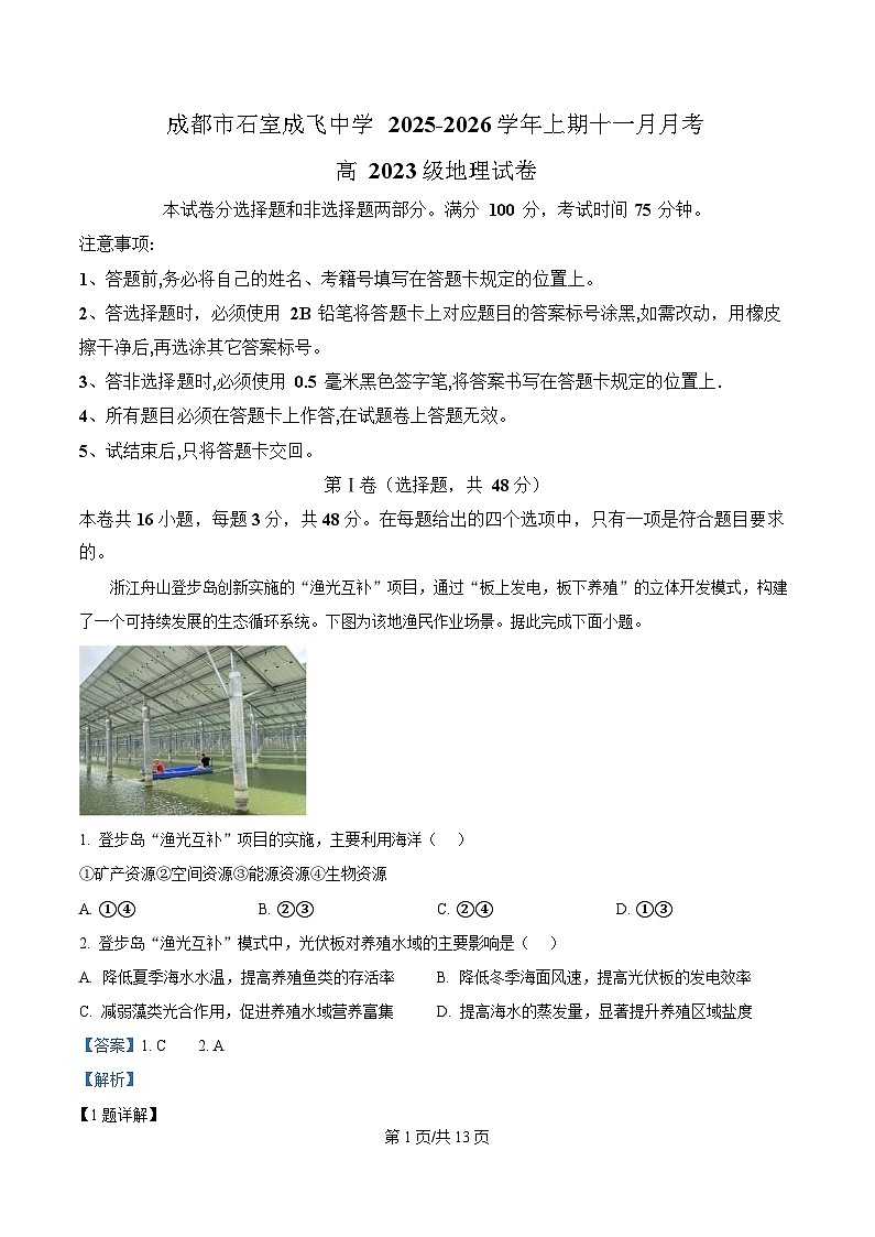 四川省成都市石室成飞中学2026届高三上学期11月月考地理试题 Word版含解析第1页