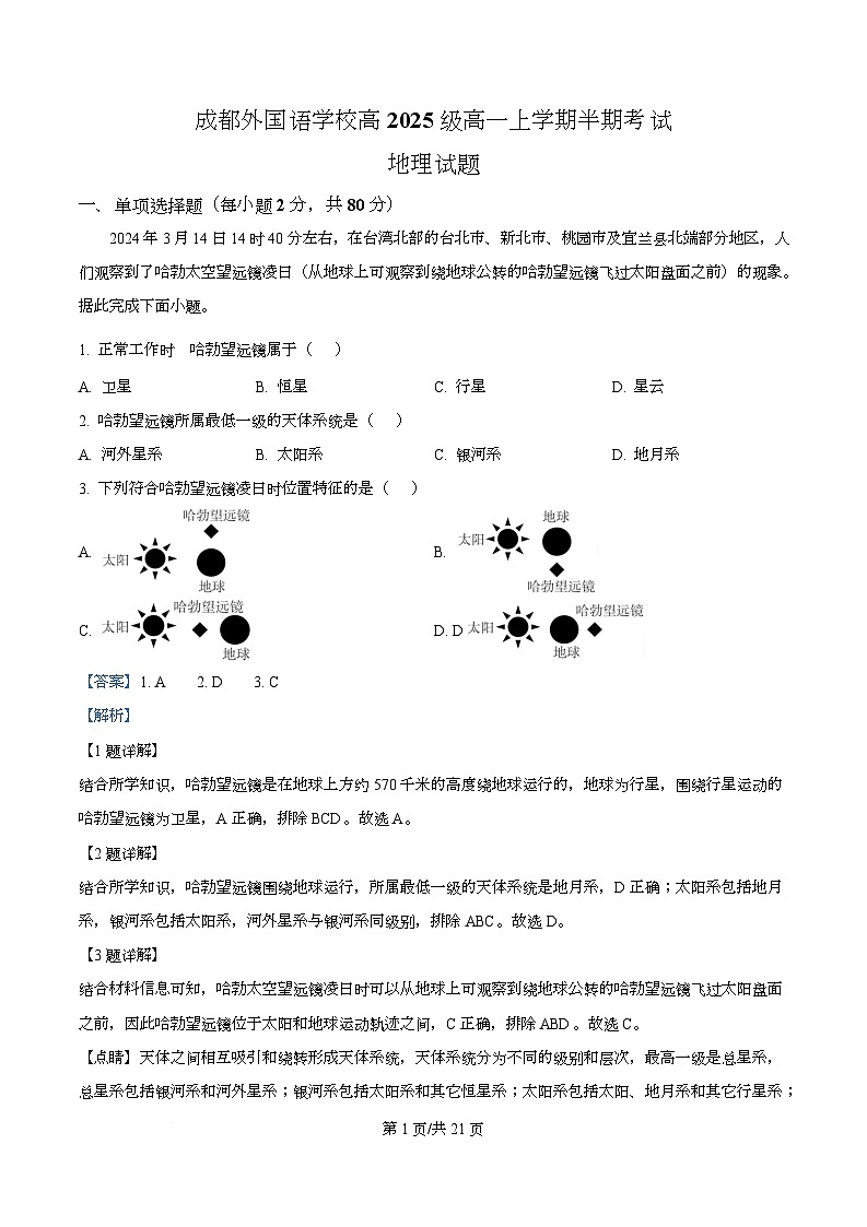 四川省成都市金牛区成都外国语学校2025-2026学年高一上学期期中考试地理试题 Word版含解析第1页