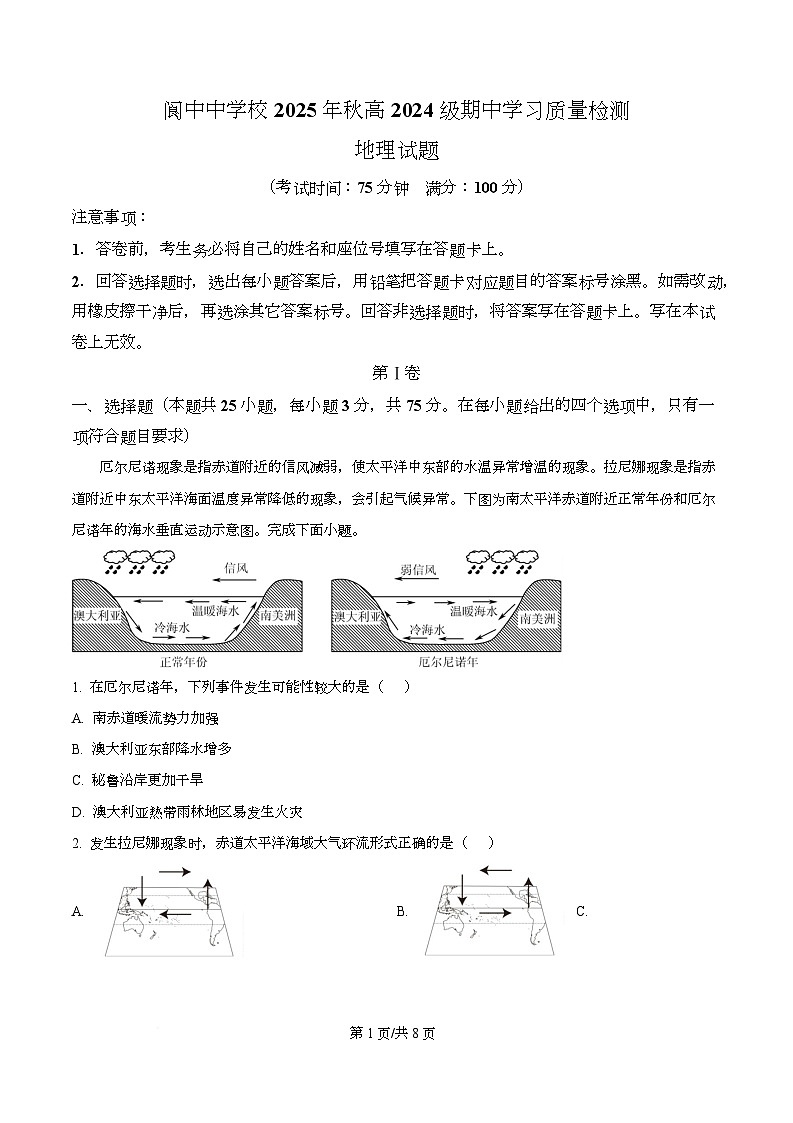 四川省阆中中学2025-2026学年高二上学期11月期中地理试题（原卷版）第1页