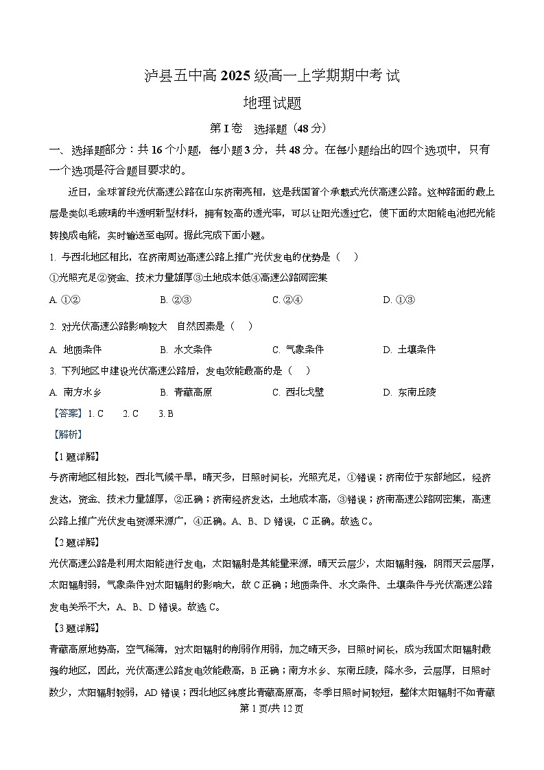 四川省泸县第五中学2025-2026学年高一上学期11月期中地理试题 Word版含解析第1页