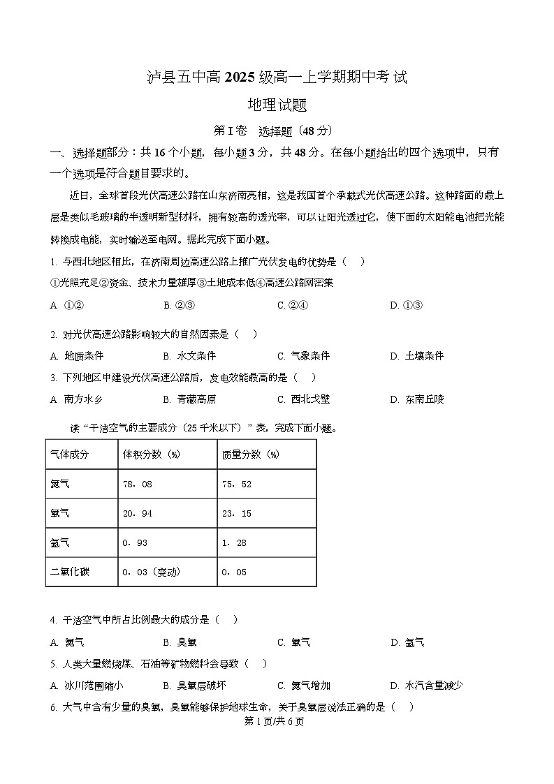 四川省泸县第五中学2025-2026学年高一上学期11月期中地理试题（原卷版）第1页