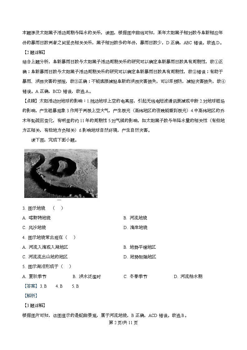 四川省绵阳市东辰学校2026届高三上学期期中考试地理试题 Word版含解析第2页