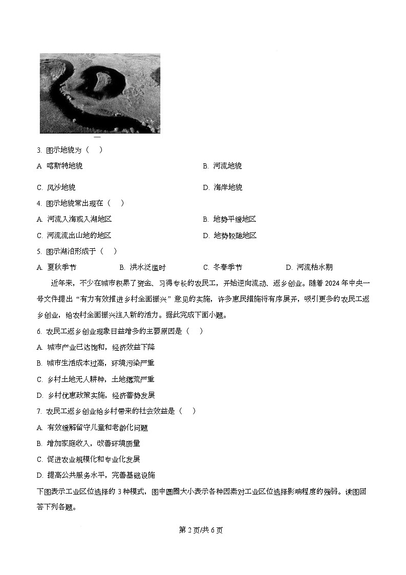 四川省绵阳市东辰学校2026届高三上学期期中考试地理试题（原卷版）第2页