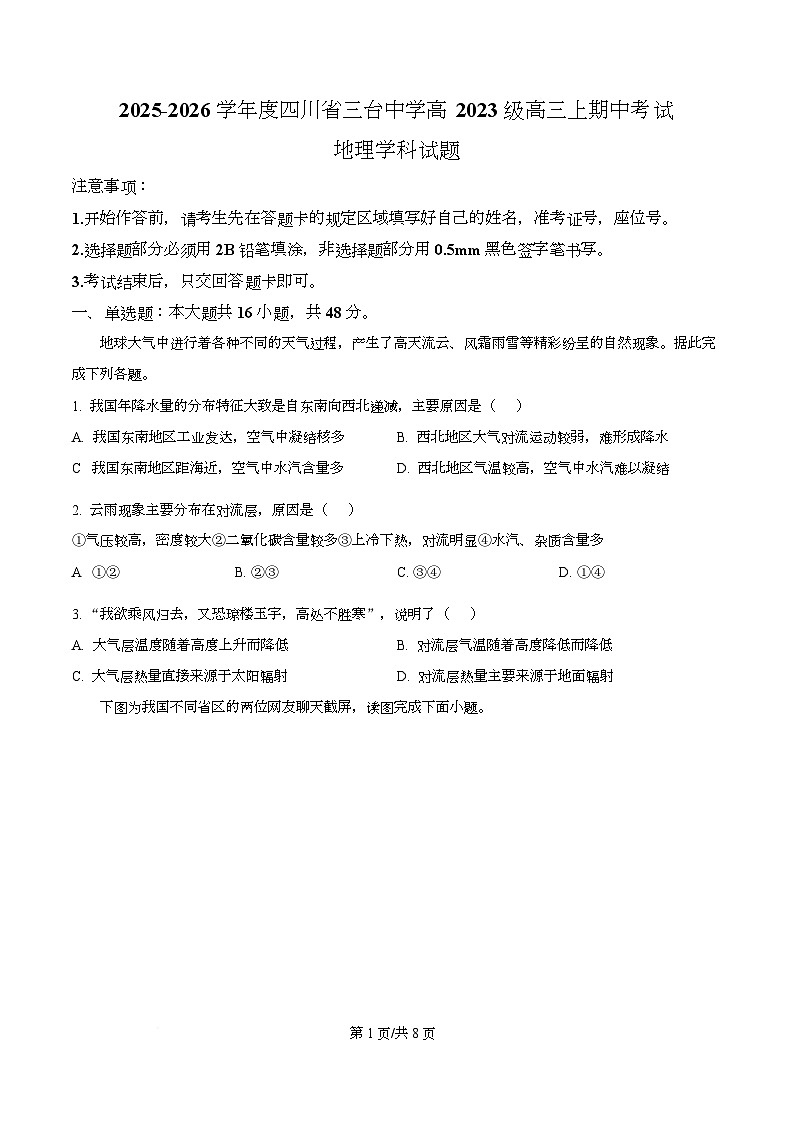 四川省绵阳市三台中学2026届高三上学期期中考试地理试题（原卷版）第1页