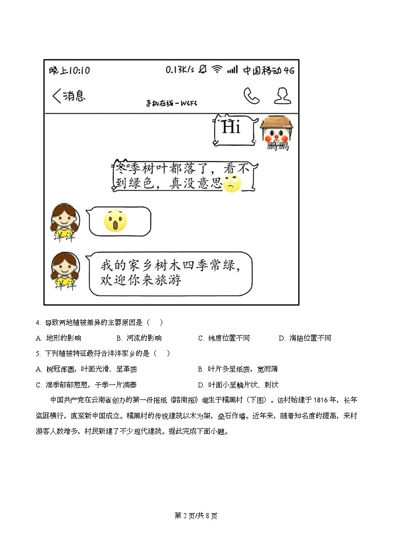 四川省绵阳市三台中学2026届高三上学期期中考试地理试题（原卷版）第2页