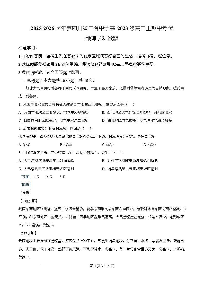 四川省绵阳市三台中学2026届高三上学期期中考试地理试题 Word版含解析第1页