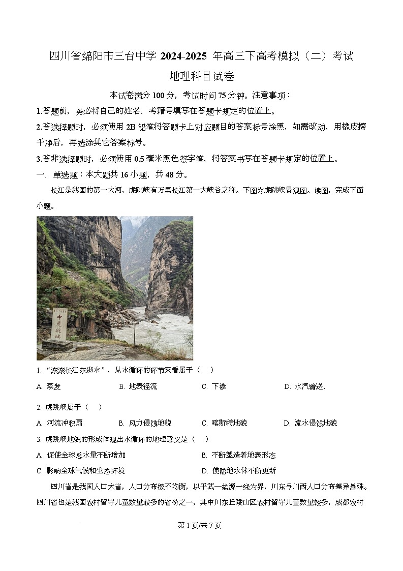 四川省绵阳市三台中学2024-2025 年高三下学期高考模拟（二）地理试卷（原卷版）第1页