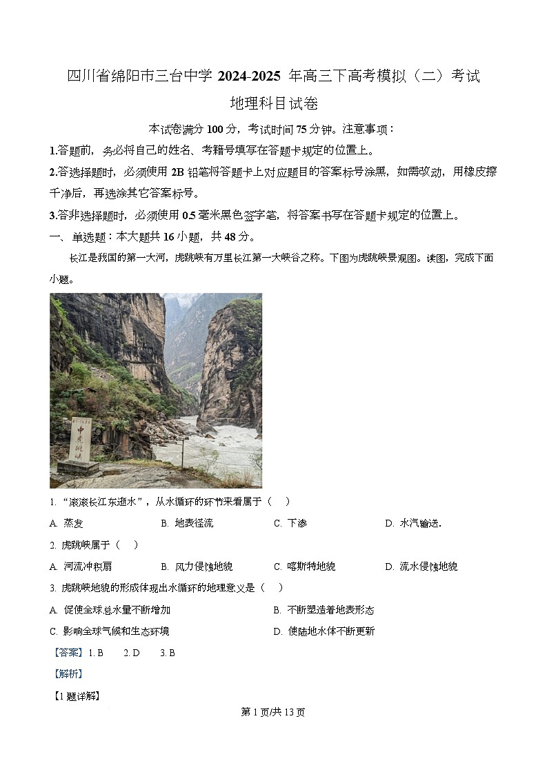 四川省绵阳市三台中学2024-2025 年高三下学期高考模拟（二）地理试卷 Word版含解析第1页