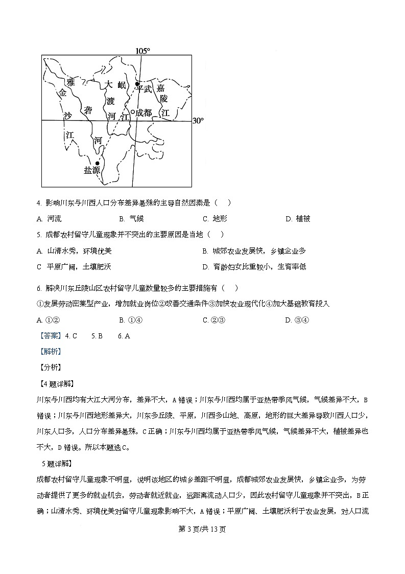 四川省绵阳市三台中学2024-2025 年高三下学期高考模拟（二）地理试卷 Word版含解析第3页