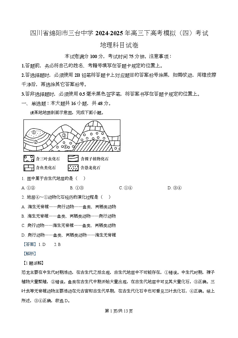 四川省绵阳市三台县三台中学2024-2025 学年高三下学期高考模拟（四）地理科目试卷 Word版含解析第1页