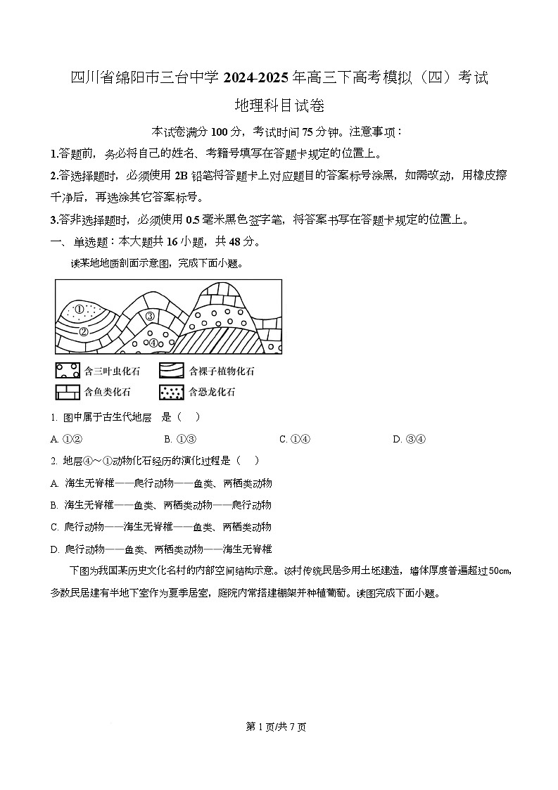 四川省绵阳市三台县三台中学2024-2025 学年高三下学期高考模拟（四）地理科目试卷（原卷版）第1页