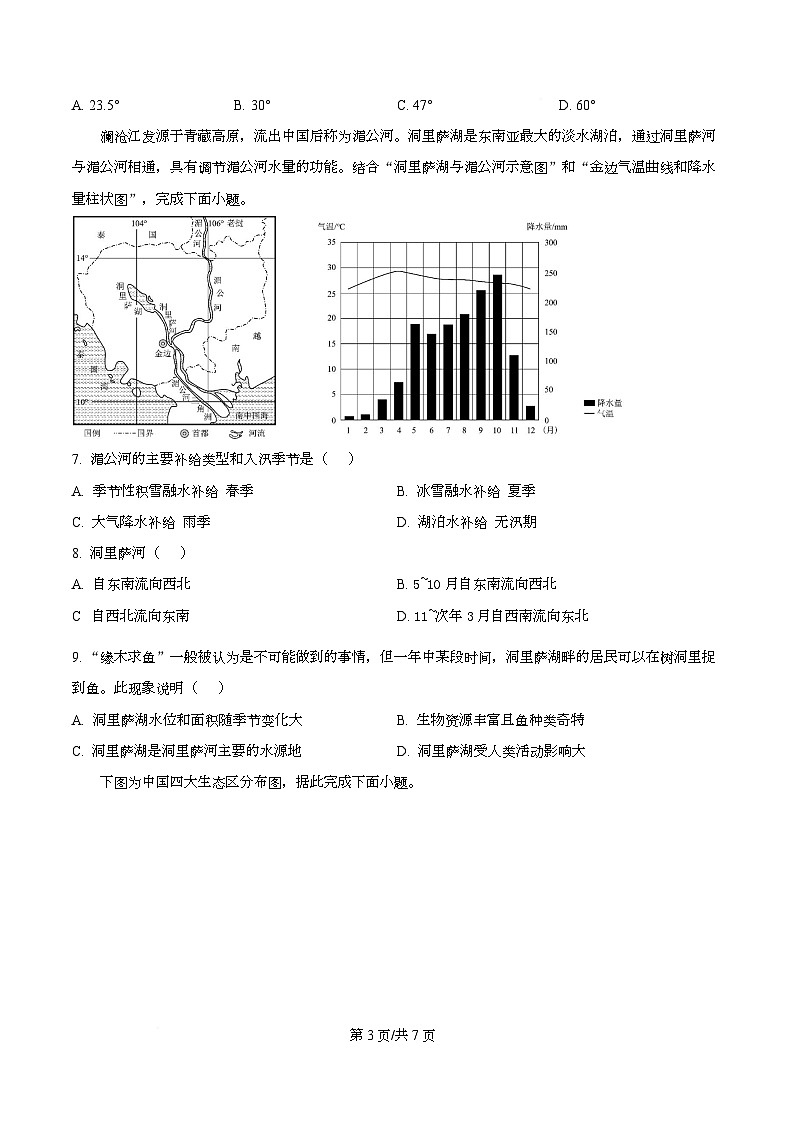 四川省绵阳市三台县三台中学2024-2025 学年高三下学期高考模拟（四）地理科目试卷（原卷版）第3页