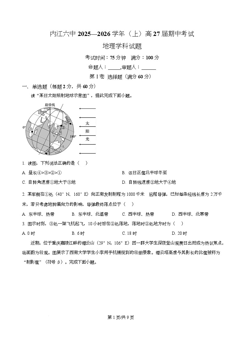 四川省内江市第六中学2025-2026学年高二上学期期中考试地理试题（原卷版）第1页