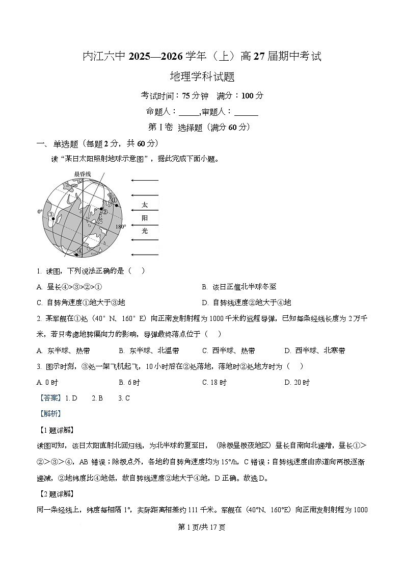 四川省内江市第六中学2025-2026学年高二上学期期中考试地理试题 Word版含解析第1页