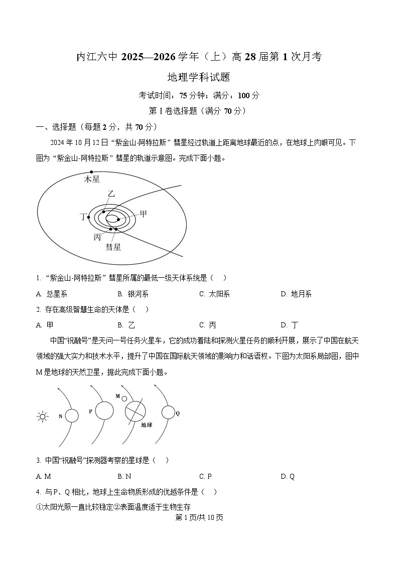 四川省内江市第六中学2025-2026学年高一上学期第一次月考地理试题（原卷版）第1页